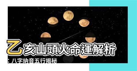 山頭火六局|八字納音五行解析——山頭火